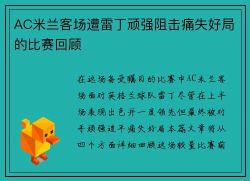 AC米兰客场遭雷丁顽强阻击痛失好局的比赛回顾