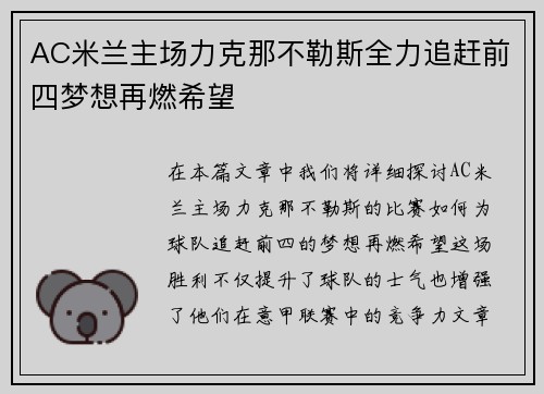 AC米兰主场力克那不勒斯全力追赶前四梦想再燃希望