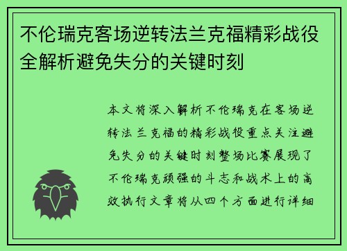 不伦瑞克客场逆转法兰克福精彩战役全解析避免失分的关键时刻
