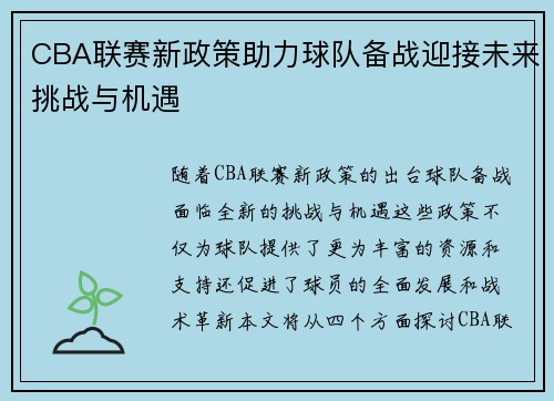 CBA联赛新政策助力球队备战迎接未来挑战与机遇