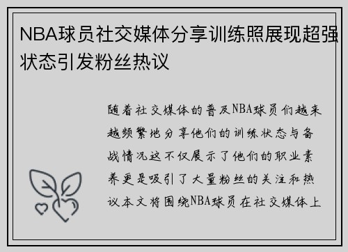 NBA球员社交媒体分享训练照展现超强状态引发粉丝热议