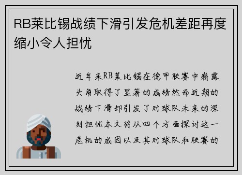 RB莱比锡战绩下滑引发危机差距再度缩小令人担忧