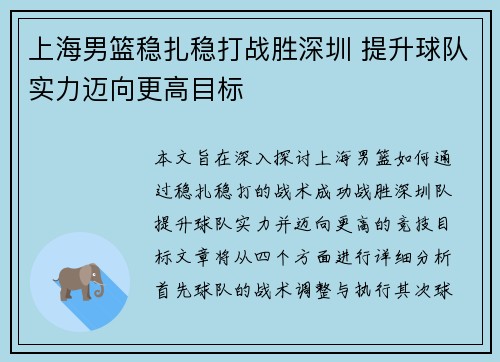 上海男篮稳扎稳打战胜深圳 提升球队实力迈向更高目标