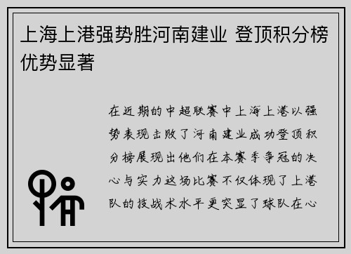 上海上港强势胜河南建业 登顶积分榜优势显著