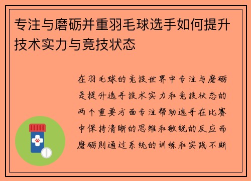 专注与磨砺并重羽毛球选手如何提升技术实力与竞技状态