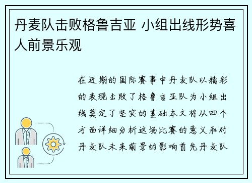 丹麦队击败格鲁吉亚 小组出线形势喜人前景乐观