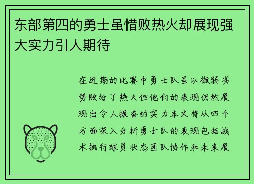 东部第四的勇士虽惜败热火却展现强大实力引人期待