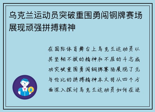 乌克兰运动员突破重围勇闯铜牌赛场展现顽强拼搏精神