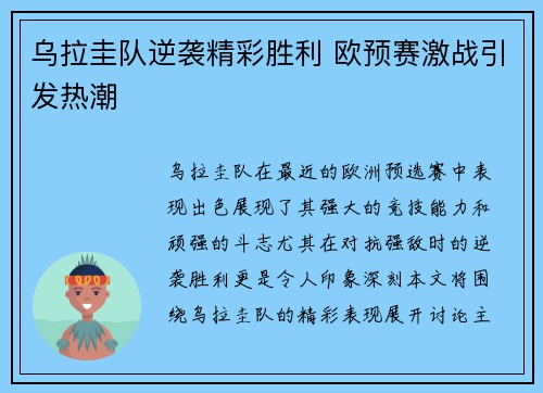 乌拉圭队逆袭精彩胜利 欧预赛激战引发热潮