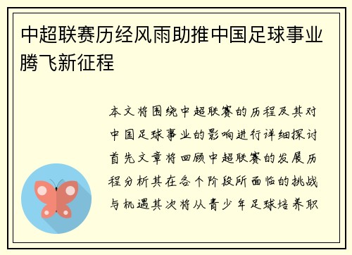 中超联赛历经风雨助推中国足球事业腾飞新征程