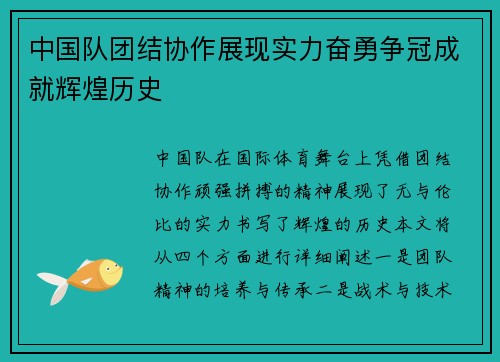 中国队团结协作展现实力奋勇争冠成就辉煌历史