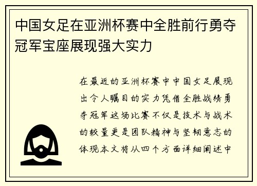 中国女足在亚洲杯赛中全胜前行勇夺冠军宝座展现强大实力