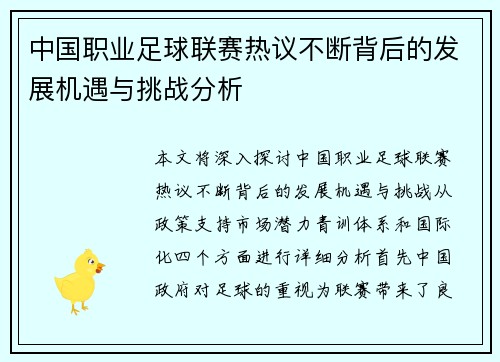 中国职业足球联赛热议不断背后的发展机遇与挑战分析