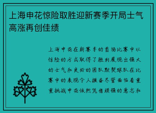 上海申花惊险取胜迎新赛季开局士气高涨再创佳绩