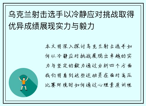 乌克兰射击选手以冷静应对挑战取得优异成绩展现实力与毅力