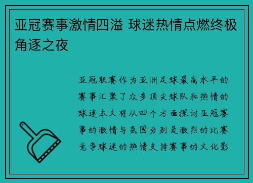 亚冠赛事激情四溢 球迷热情点燃终极角逐之夜
