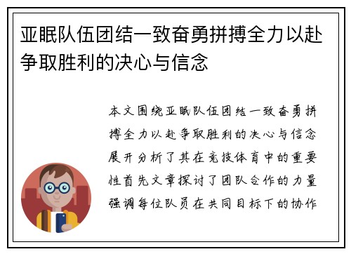 亚眠队伍团结一致奋勇拼搏全力以赴争取胜利的决心与信念