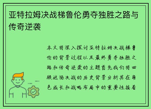 亚特拉姆决战梯鲁伦勇夺独胜之路与传奇逆袭