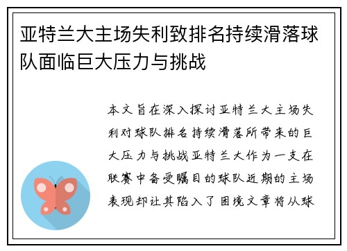 亚特兰大主场失利致排名持续滑落球队面临巨大压力与挑战
