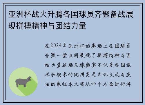 亚洲杯战火升腾各国球员齐聚备战展现拼搏精神与团结力量
