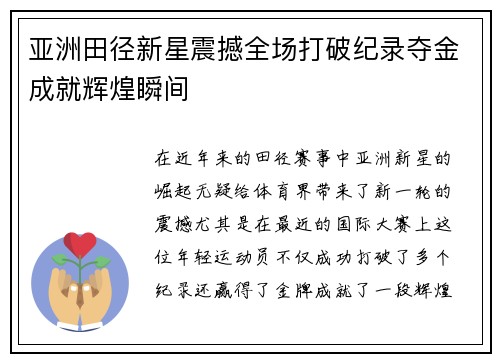 亚洲田径新星震撼全场打破纪录夺金成就辉煌瞬间