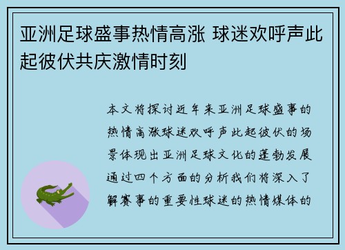 亚洲足球盛事热情高涨 球迷欢呼声此起彼伏共庆激情时刻