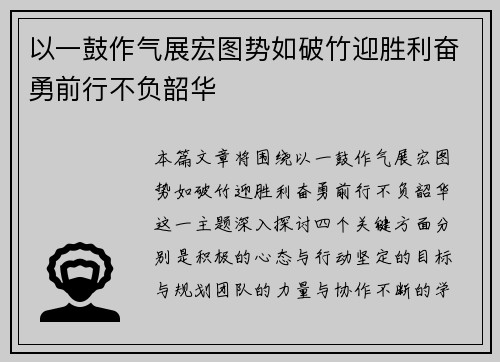 以一鼓作气展宏图势如破竹迎胜利奋勇前行不负韶华