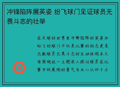 冲锋陷阵展英姿 纷飞球门见证球员无畏斗志的壮举