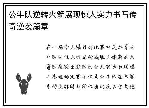 公牛队逆转火箭展现惊人实力书写传奇逆袭篇章