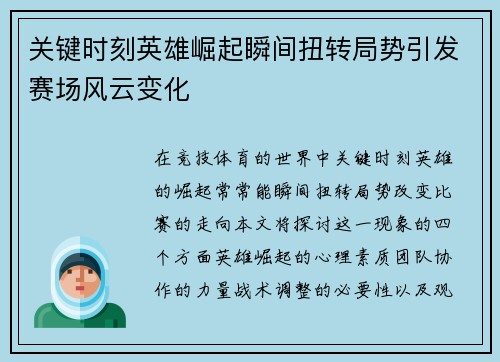 关键时刻英雄崛起瞬间扭转局势引发赛场风云变化