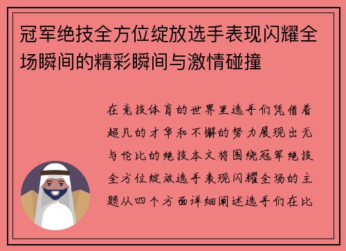 冠军绝技全方位绽放选手表现闪耀全场瞬间的精彩瞬间与激情碰撞