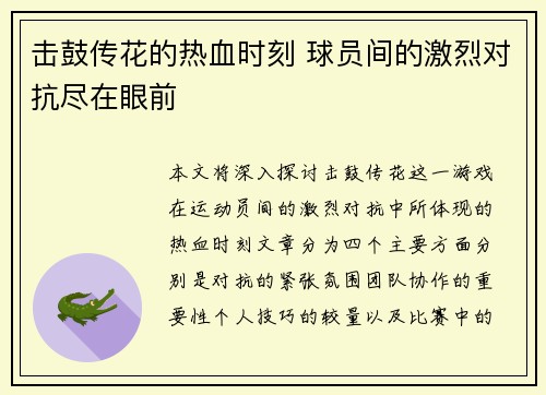 击鼓传花的热血时刻 球员间的激烈对抗尽在眼前