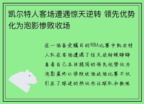 凯尔特人客场遭遇惊天逆转 领先优势化为泡影惨败收场