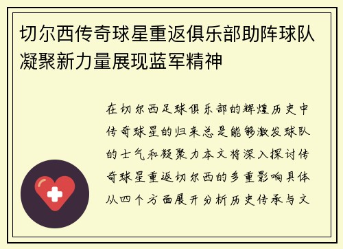 切尔西传奇球星重返俱乐部助阵球队凝聚新力量展现蓝军精神