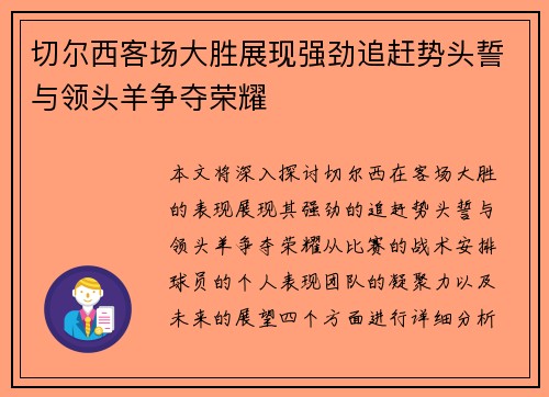 切尔西客场大胜展现强劲追赶势头誓与领头羊争夺荣耀
