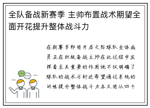 全队备战新赛季 主帅布置战术期望全面开花提升整体战斗力