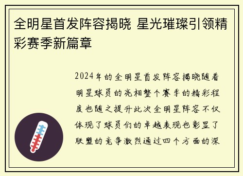 全明星首发阵容揭晓 星光璀璨引领精彩赛季新篇章