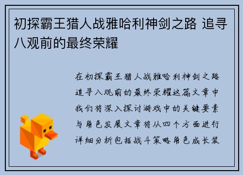 初探霸王猎人战雅哈利神剑之路 追寻八观前的最终荣耀