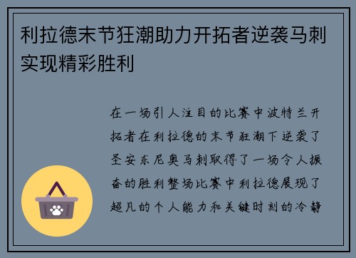 利拉德末节狂潮助力开拓者逆袭马刺实现精彩胜利