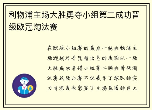 利物浦主场大胜勇夺小组第二成功晋级欧冠淘汰赛