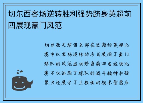 切尔西客场逆转胜利强势跻身英超前四展现豪门风范