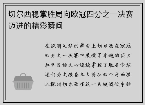 切尔西稳掌胜局向欧冠四分之一决赛迈进的精彩瞬间