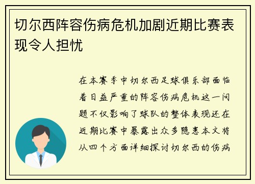 切尔西阵容伤病危机加剧近期比赛表现令人担忧