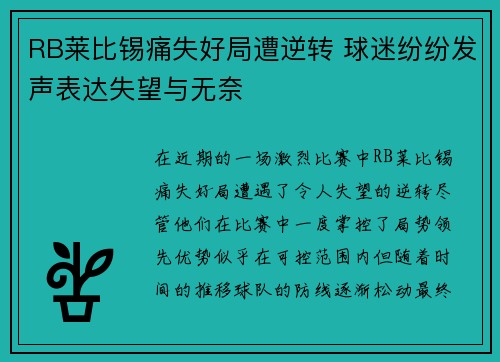 RB莱比锡痛失好局遭逆转 球迷纷纷发声表达失望与无奈