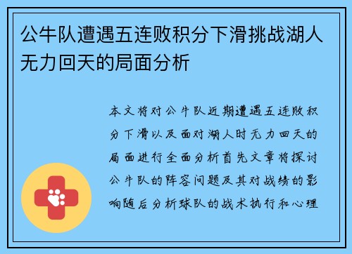 公牛队遭遇五连败积分下滑挑战湖人无力回天的局面分析