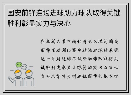 国安前锋连场进球助力球队取得关键胜利彰显实力与决心