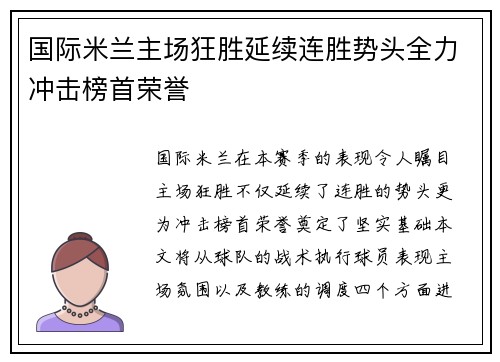 国际米兰主场狂胜延续连胜势头全力冲击榜首荣誉