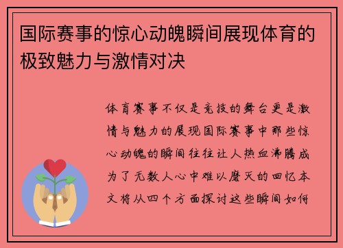 国际赛事的惊心动魄瞬间展现体育的极致魅力与激情对决