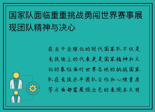 国家队面临重重挑战勇闯世界赛事展现团队精神与决心