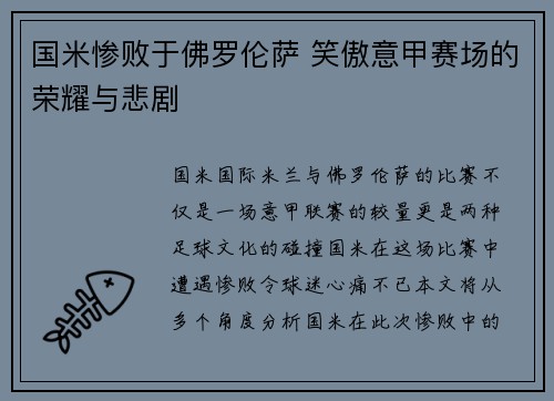 国米惨败于佛罗伦萨 笑傲意甲赛场的荣耀与悲剧